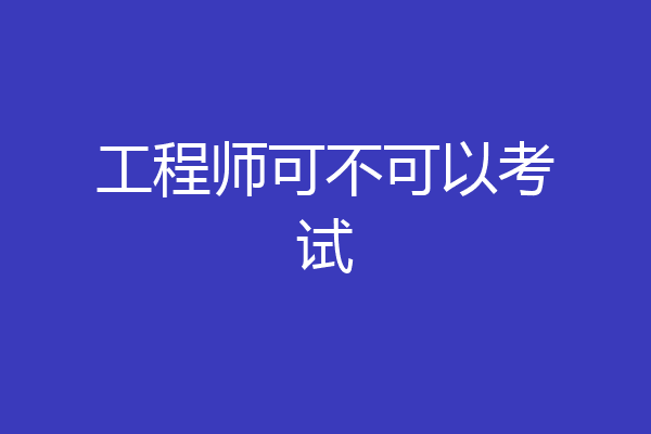 工程师可不可以考试