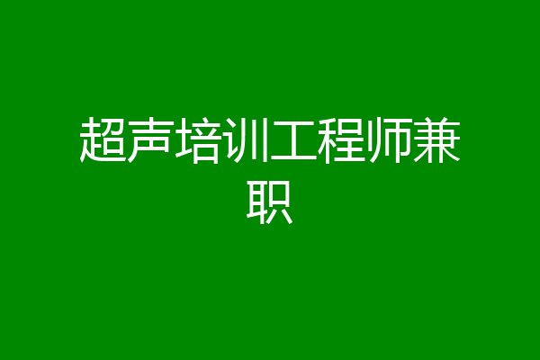 超声培训工程师兼职