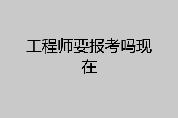 工程师要报考吗现在