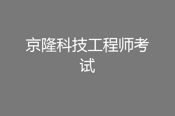 京隆科技工程师考试