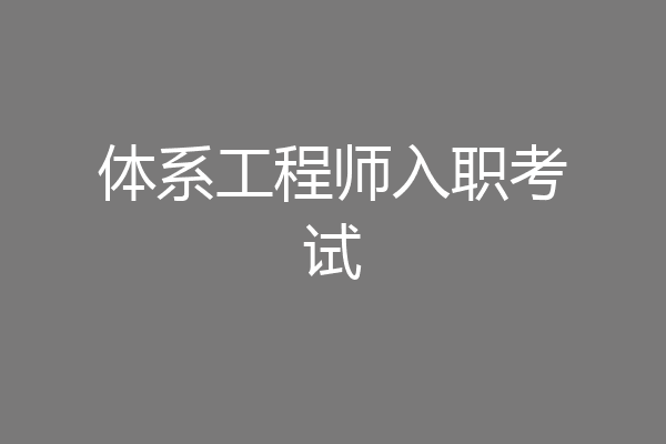 体系工程师入职考试