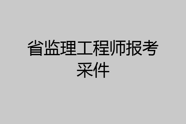 省监理工程师报考采件
