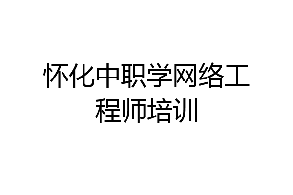怀化中职学网络工程师培训