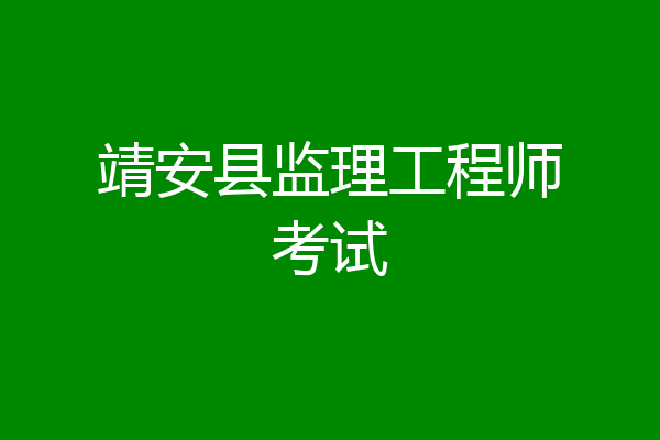 靖安县监理工程师考试