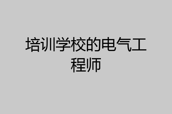 培训学校的电气工程师