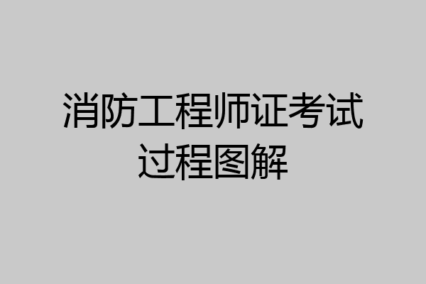 消防工程师证考试过程图解