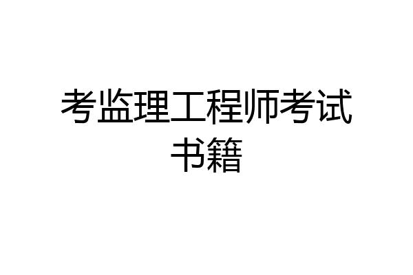 考监理工程师考试书籍