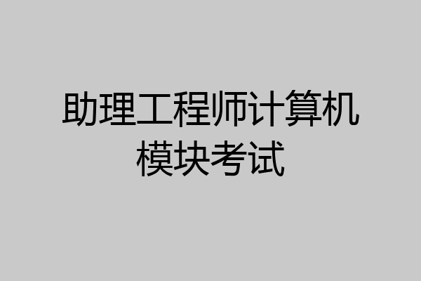 助理工程师计算机模块考试