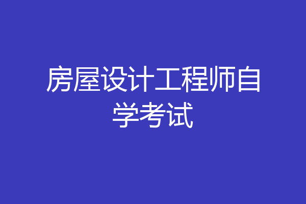 房屋设计工程师自学考试