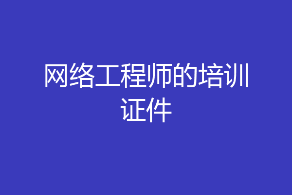 网络工程师的培训证件