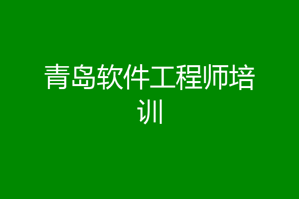 青岛软件工程师培训