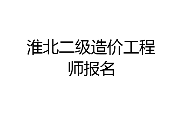 淮北二级造价工程师报名