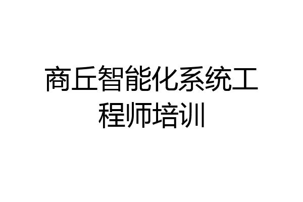 商丘智能化系统工程师培训