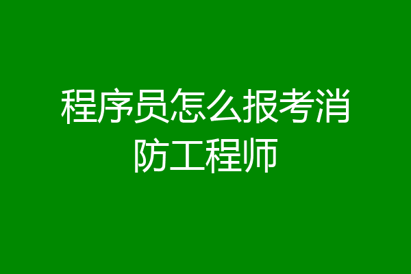 程序员怎么报考消防工程师