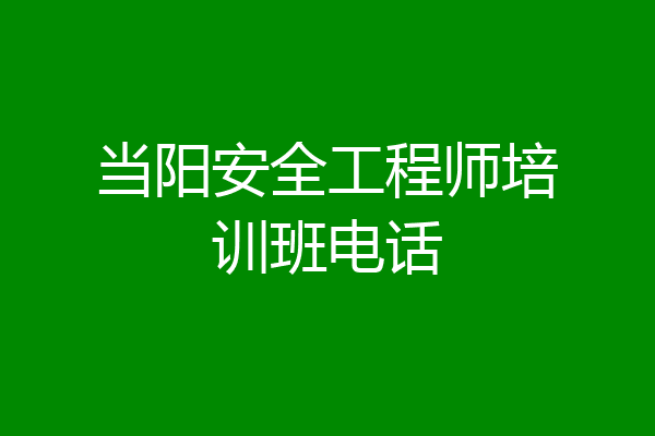 当阳安全工程师培训班电话