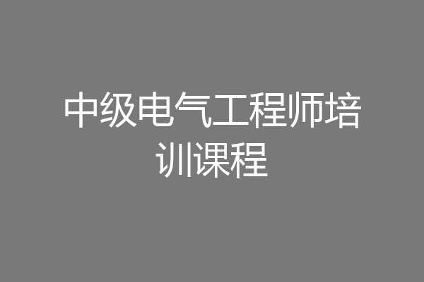中级电气工程师培训课程