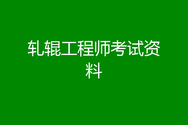 轧辊工程师考试资料