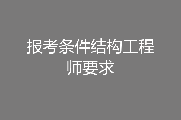 报考条件结构工程师要求