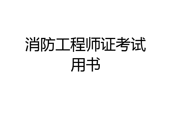 消防工程师证考试用书