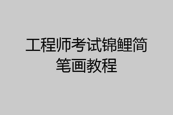 工程师考试锦鲤简笔画教程