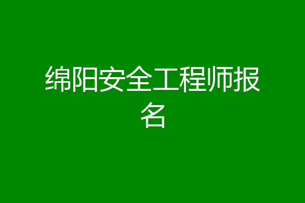 绵阳安全工程师报名