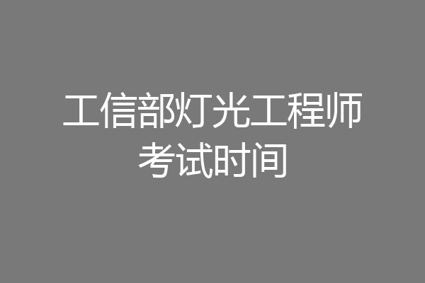 工信部灯光工程师考试时间