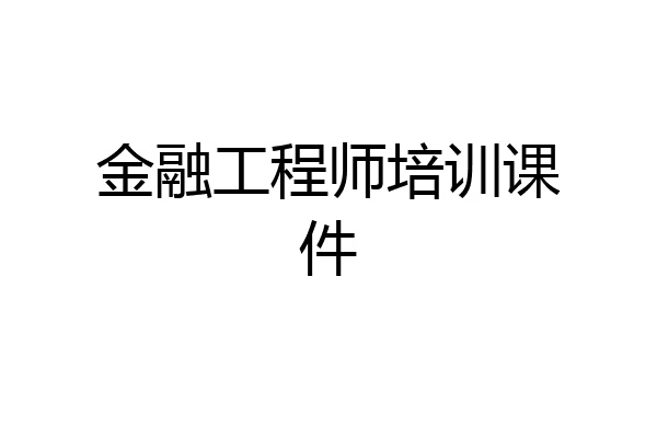 金融工程师培训课件