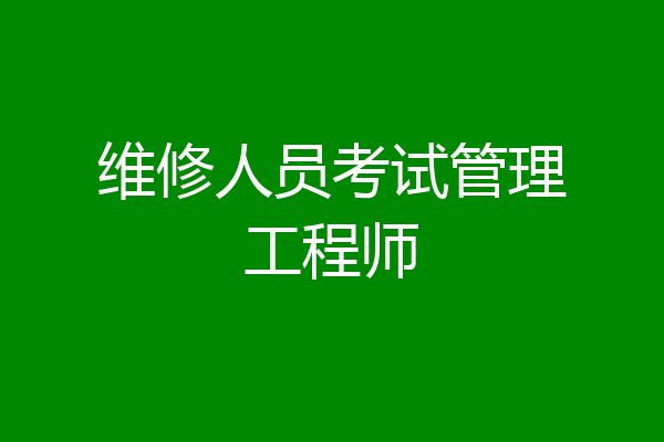维修人员考试管理工程师