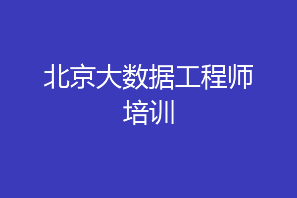 北京大数据工程师培训