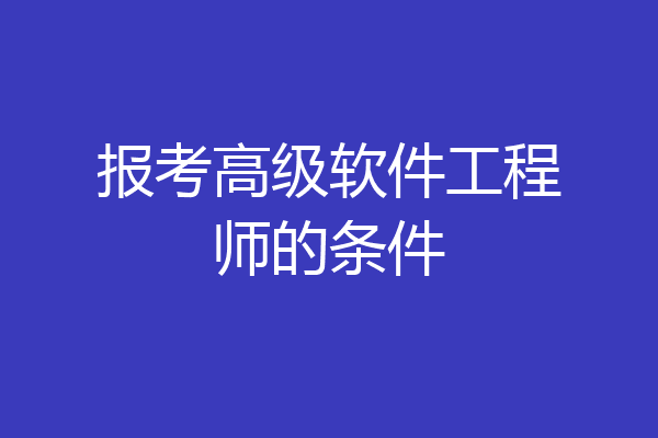 报考高级软件工程师的条件
