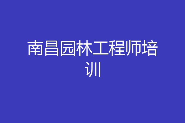 南昌园林工程师培训