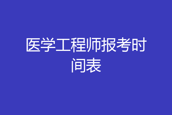 医学工程师报考时间表