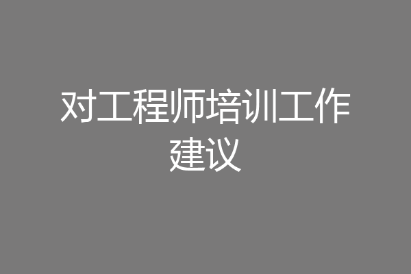 对工程师培训工作建议