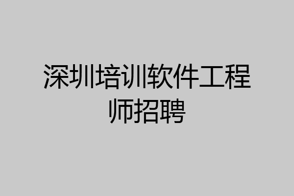 深圳培训软件工程师招聘