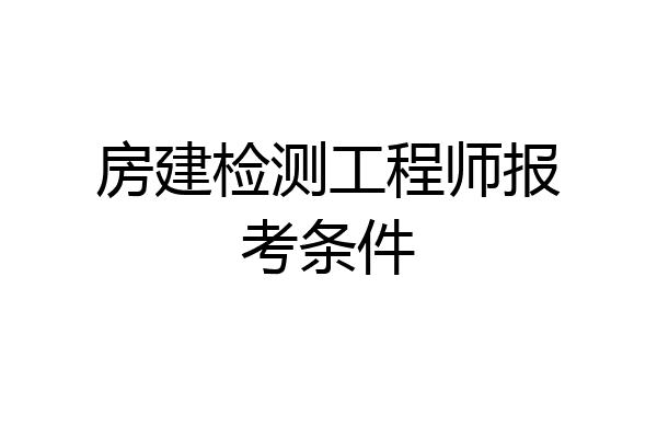 房建检测工程师报考条件