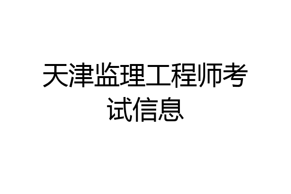 天津监理工程师考试信息