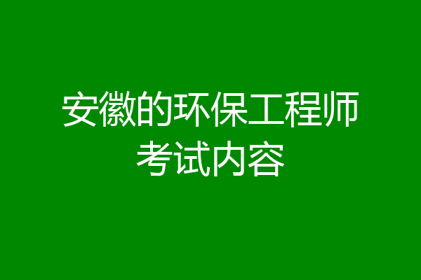 安徽的环保工程师考试内容