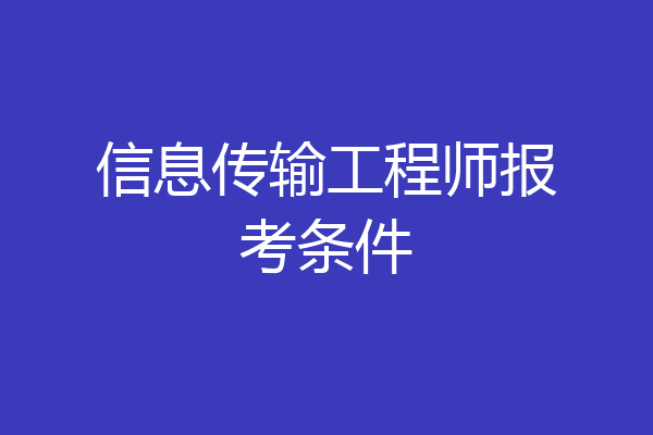 信息传输工程师报考条件