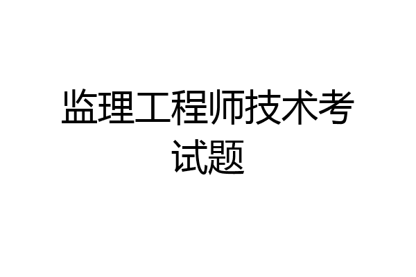 监理工程师技术考试题