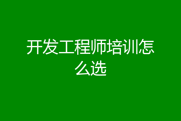开发工程师培训怎么选