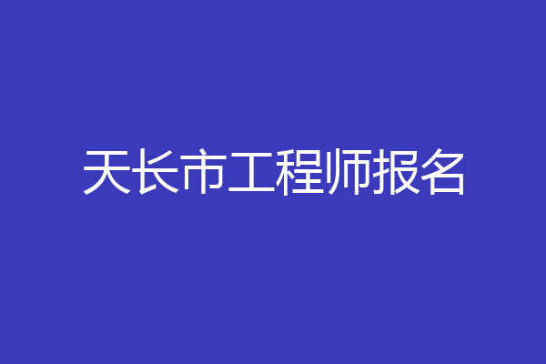 天长市工程师报名