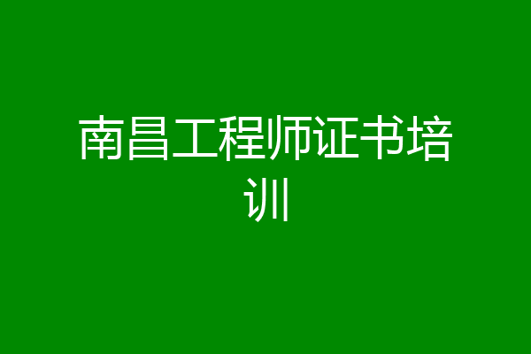 南昌工程师证书培训