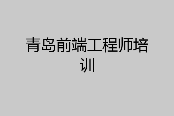 青岛前端工程师培训
