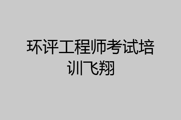 环评工程师考试培训飞翔
