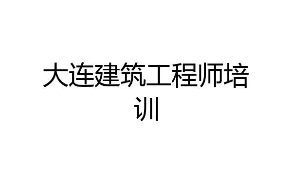 大连建筑工程师培训