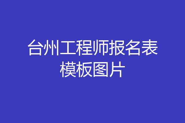 台州工程师报名表模板图片