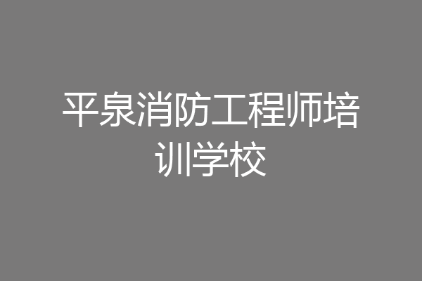 平泉消防工程师培训学校