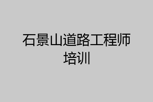 石景山道路工程师培训