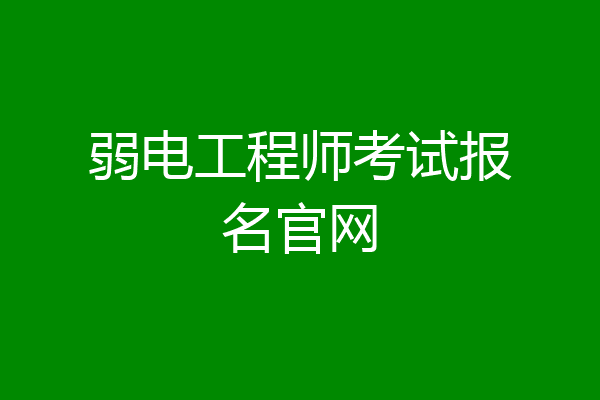 弱电工程师考试报名官网