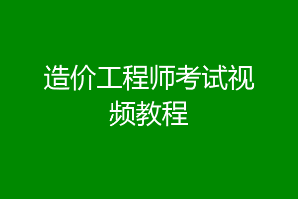造价工程师考试视频教程